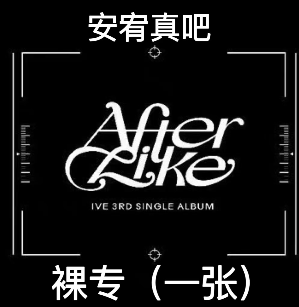 [全款 裸专] [活动商品] IVE - 单曲专辑 3辑 [After Like] (随机版本)_安宥真吧
