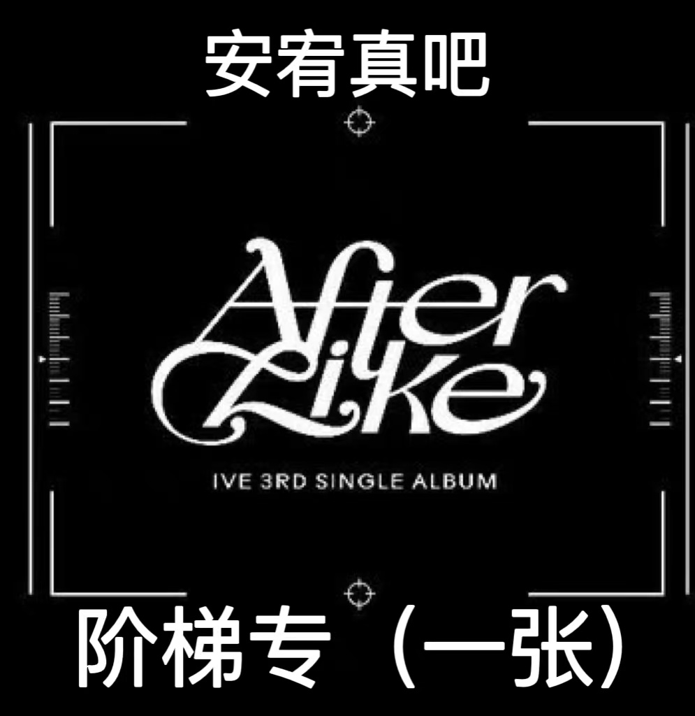[全款 阶梯专] [活动商品] IVE - 单曲专辑 3辑 [After Like] (随机版本)_安宥真吧