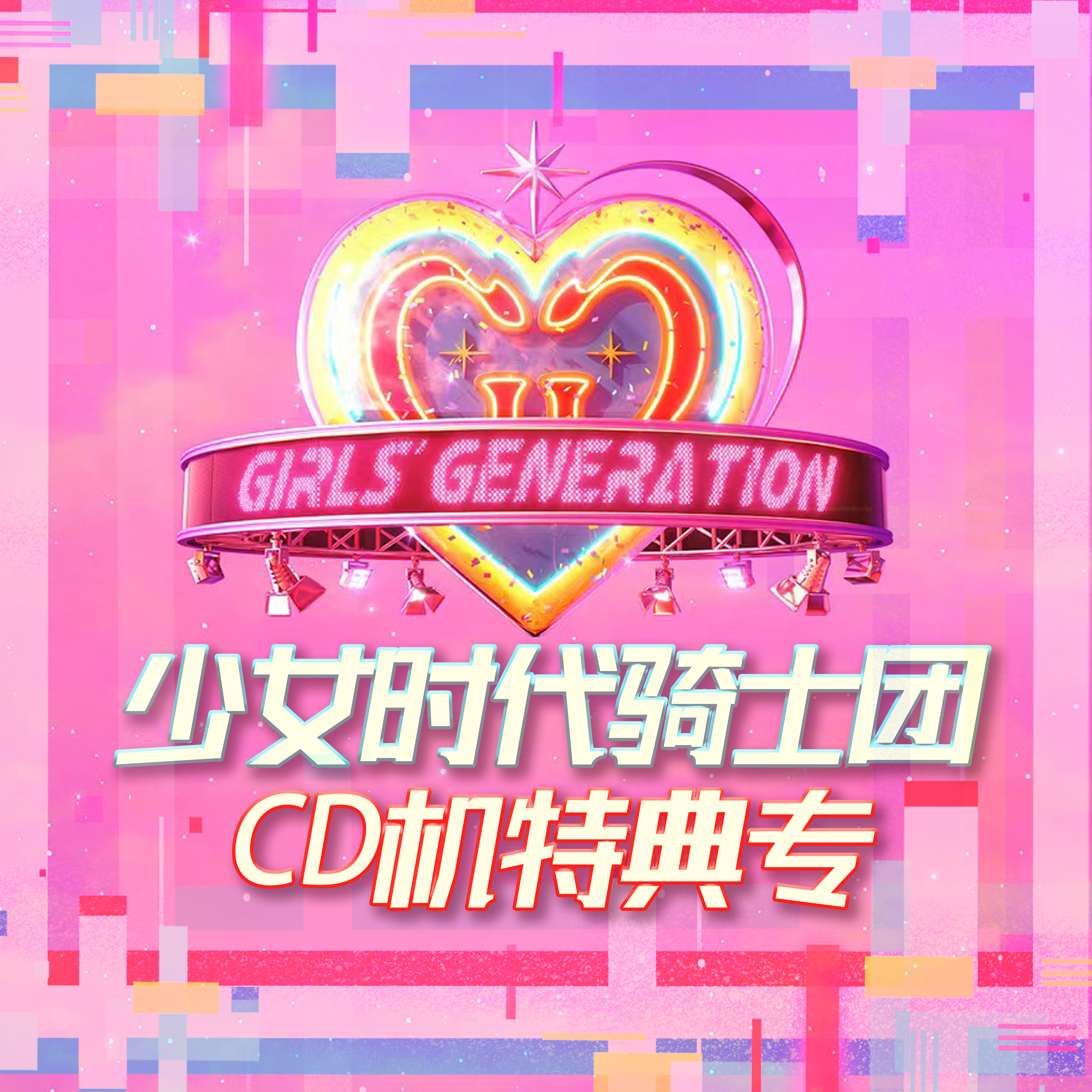 [全款 CD机特典专] Girls’ Generation - 正规专辑 7辑 [FOREVER 1]_少女时代骑士团