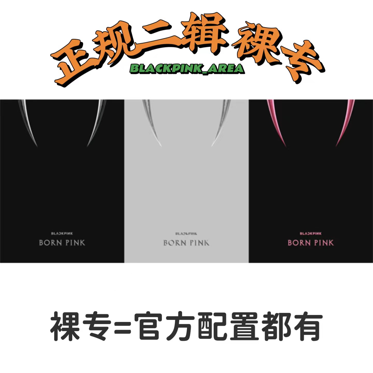[补款 裸专][Ktown4u 独家特典] BLACKPINK - 2nd ALBUM [BORN PINK] BOX SET_BLACKPINK吧官博