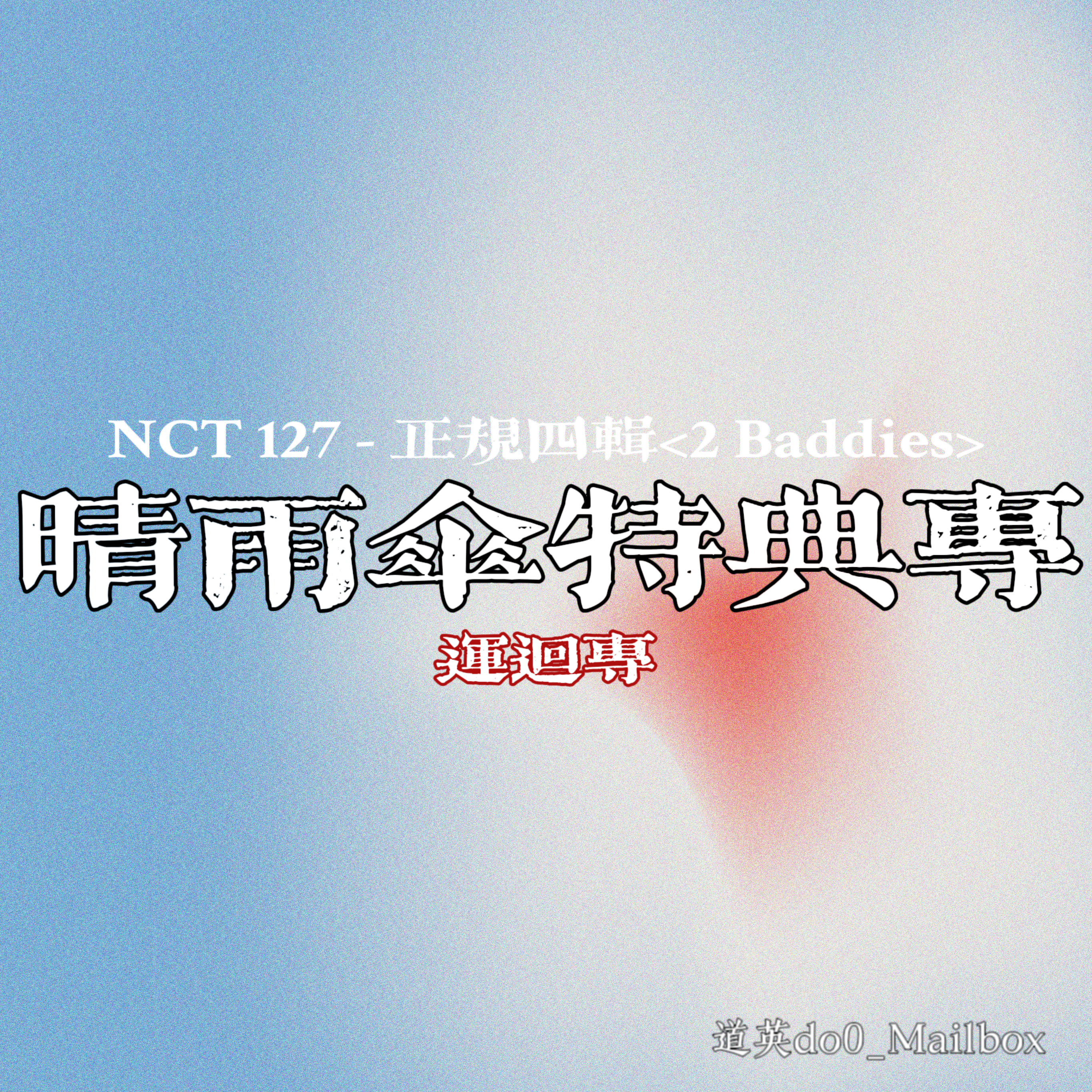 [全款 晴雨伞 特典专] NCT 127 - 正规专辑 4辑 [질주 (2 Baddies)] (Photobook Ver.) (随机版本)_道英吧_DoYoungBar