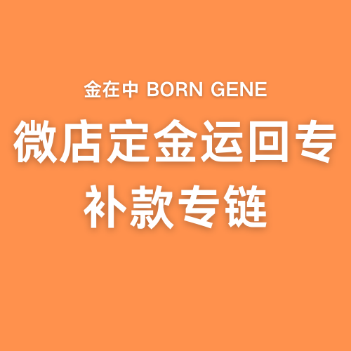 [补款 裸专 微店定金补款用 （*需备注手机号） ] [视频签售活动] KIM JAE JOONG - 正规专辑 3辑 [BORN GENE]_ARTISTKIM CHINA