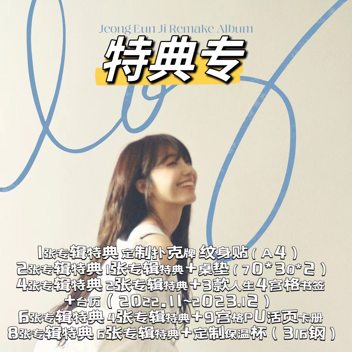 [全款 阶梯特典专][Ktown4u Special Gift] Jeong Eun Ji - Remake Album [log]_郑恩地中文首站