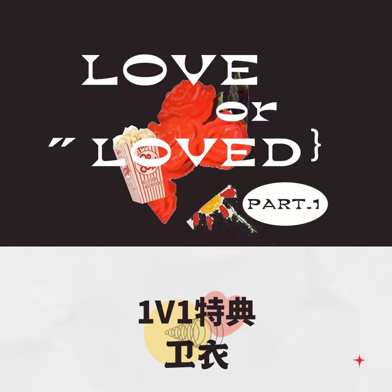 [全款 特典专 卫衣 第二批(截止到11月24日早7点)] B.I - [Love or Loved Part.1] (随机版本)_金韩彬吧
