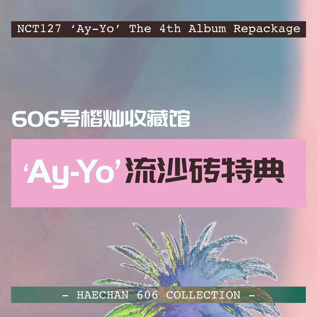 [全款 流沙砖特典 特典专] NCT 127 - The 4th Album Repackage [Ay-Yo]_606号楷灿收藏馆