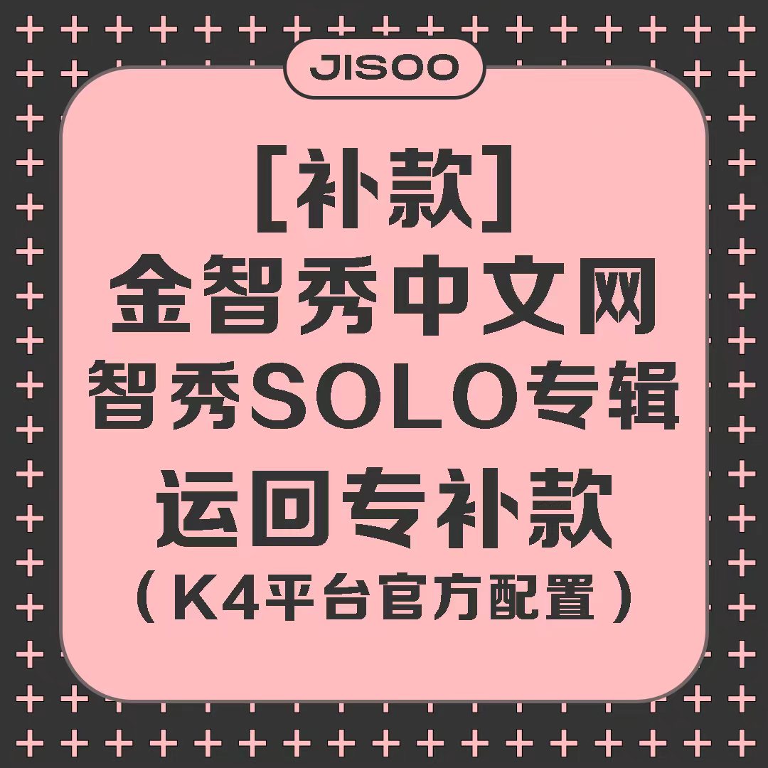 [补款 裸专] [线下签售活动] [Ktown4u Special Gift] JISOO - JISOO FIRST SINGLE ALBUM_KimJisoo金智秀-中文网