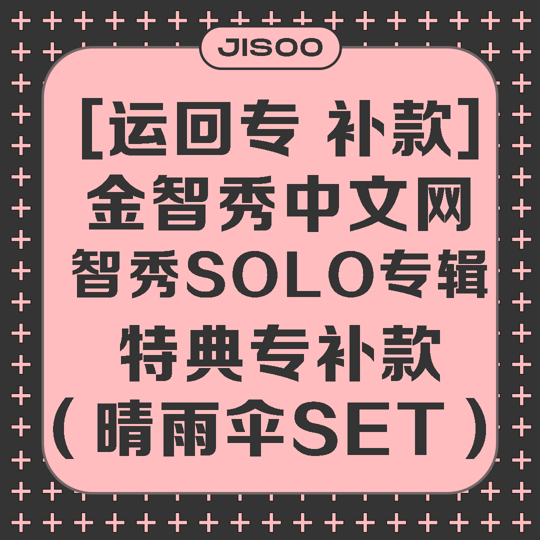 [补款 晴雨伞SET 特典专] [线下签售活动] *备注与定金一致的手机号 [Ktown4u Special Gift] JISOO - JISOO FIRST SINGLE ALBUM_KimJisoo金智秀-中文网