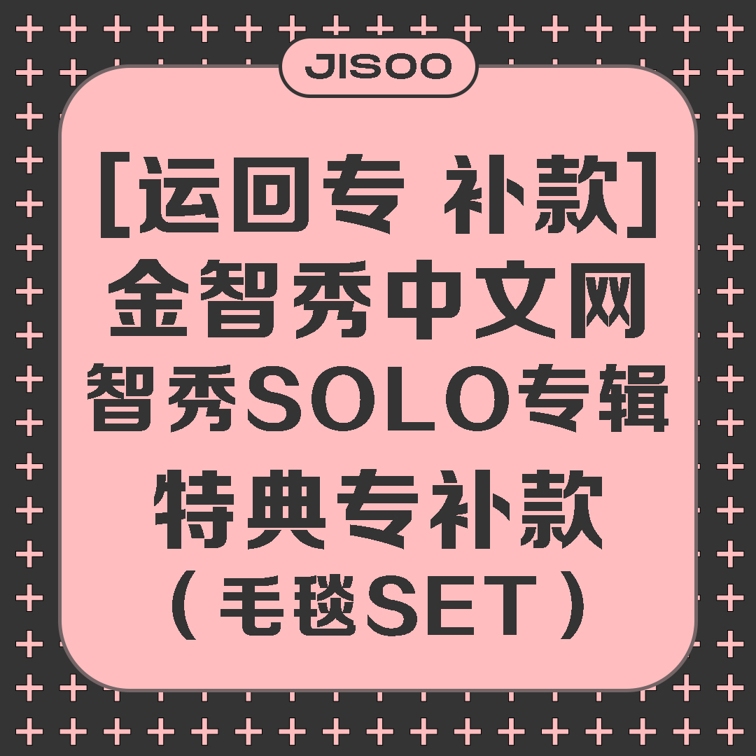 [补款 毛毯SET 特典专] [线下签售活动] *备注与定金一致的手机号 [Ktown4u Special Gift] JISOO - JISOO FIRST SINGLE ALBUM_KimJisoo金智秀-中文网