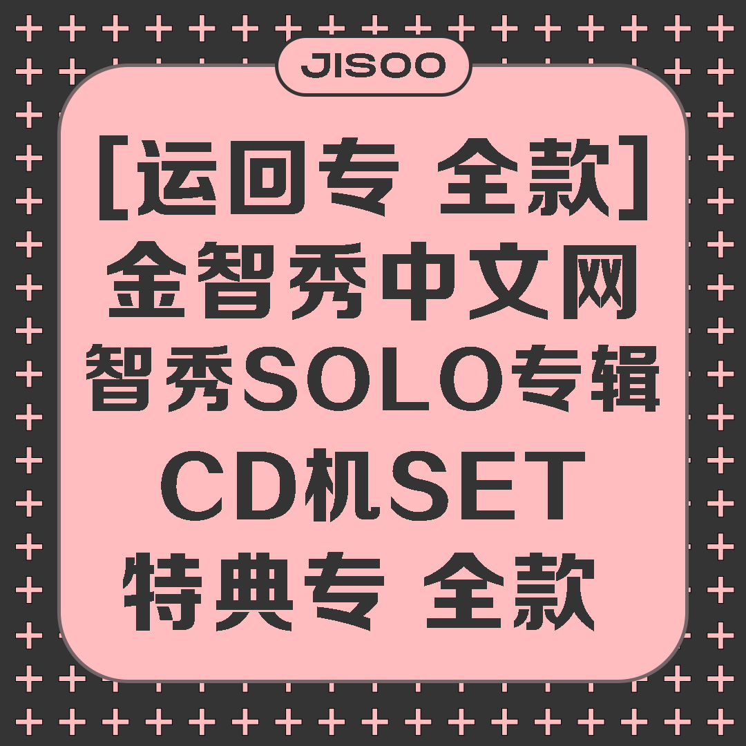 [全款 CD机SET 特典专] [Ktown4u Special Gift] JISOO - JISOO FIRST SINGLE ALBUM_KimJisoo金智秀-中文网