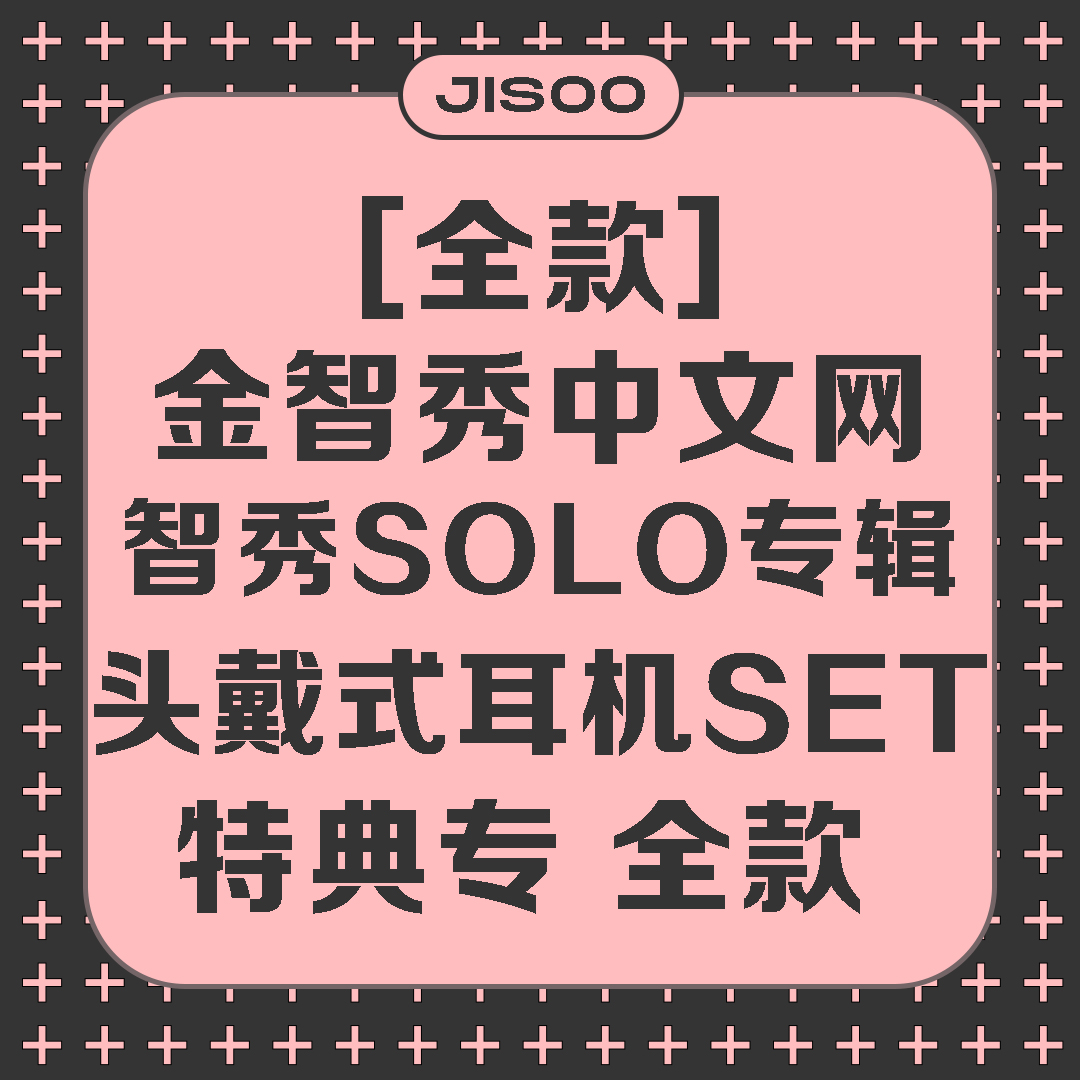 [全款 头戴式耳机SET 特典专] [Ktown4u Special Gift] JISOO - JISOO FIRST SINGLE ALBUM_KimJisoo金智秀-中文网