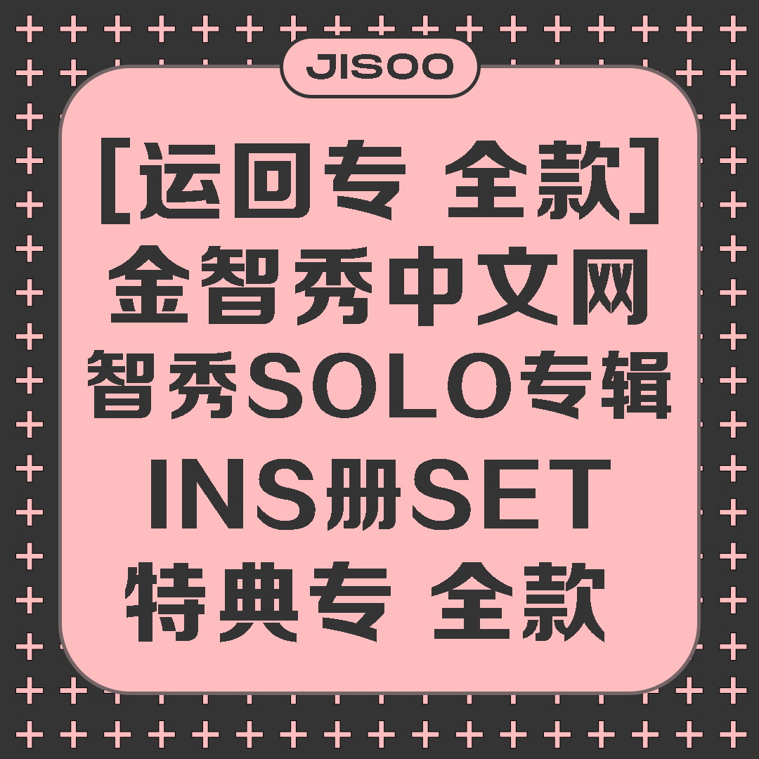 [全款 INS册 特典专] [Ktown4u Special Gift] JISOO - JISOO FIRST SINGLE ALBUM_KimJisoo金智秀-中文网