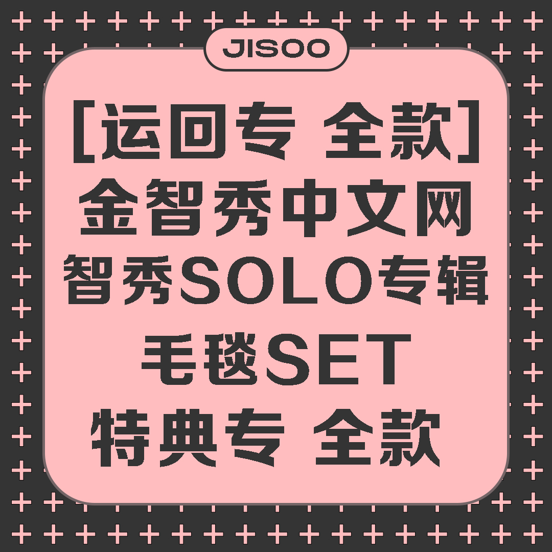[全款 羊羔绒毛毯SET 特典专] [Ktown4u Special Gift] JISOO - JISOO FIRST SINGLE ALBUM_KimJisoo金智秀-中文网