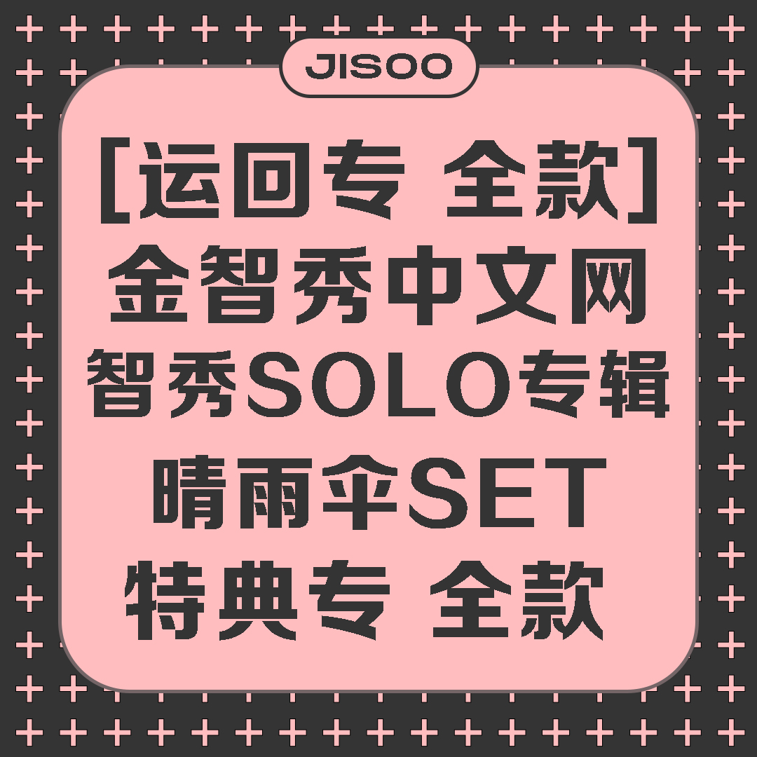 [全款 晴雨伞 特典专] [Ktown4u Special Gift] JISOO - JISOO FIRST SINGLE ALBUM _KimJisoo金智秀-中文网
