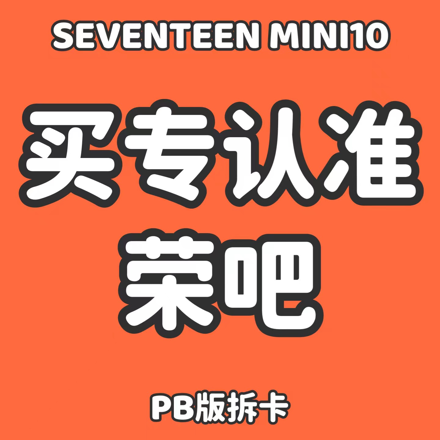 cn.ktown4u.com : [拆卡专] *备注微店注册手机号SEVENTEEN - 10th Mini