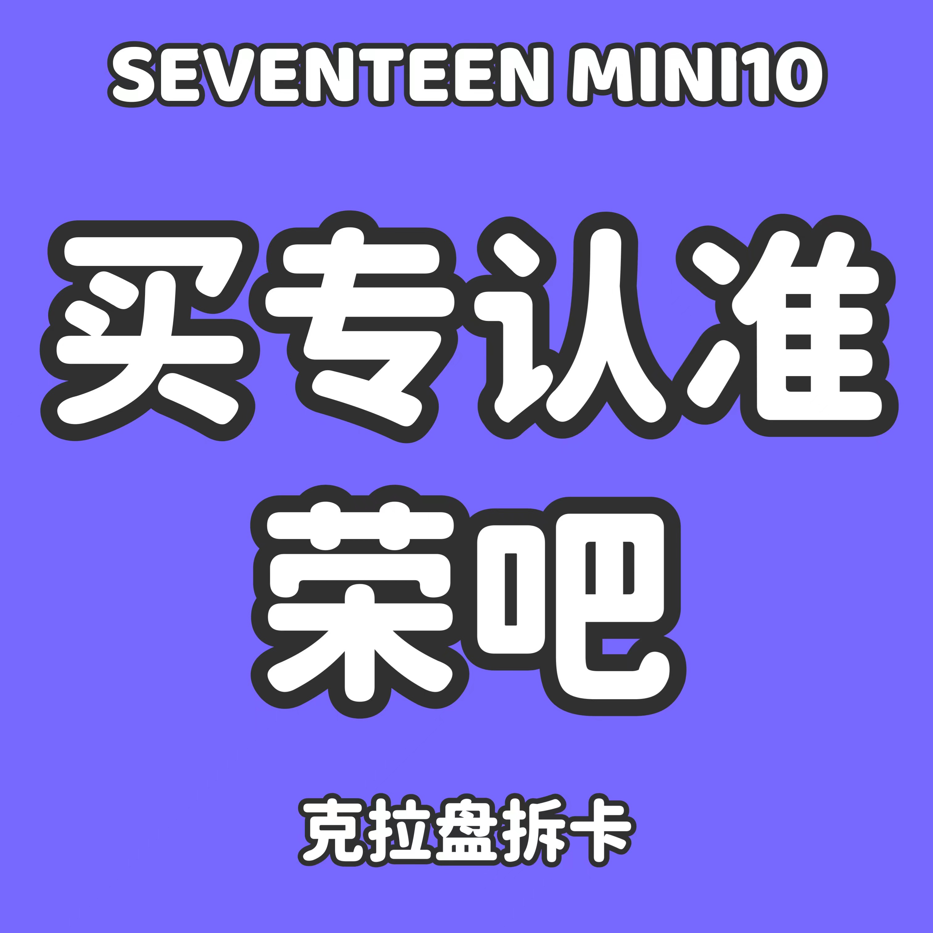 cn.ktown4u.com : [拆卡专] 无特典SEVENTEEN - 10th Mini Album [FML