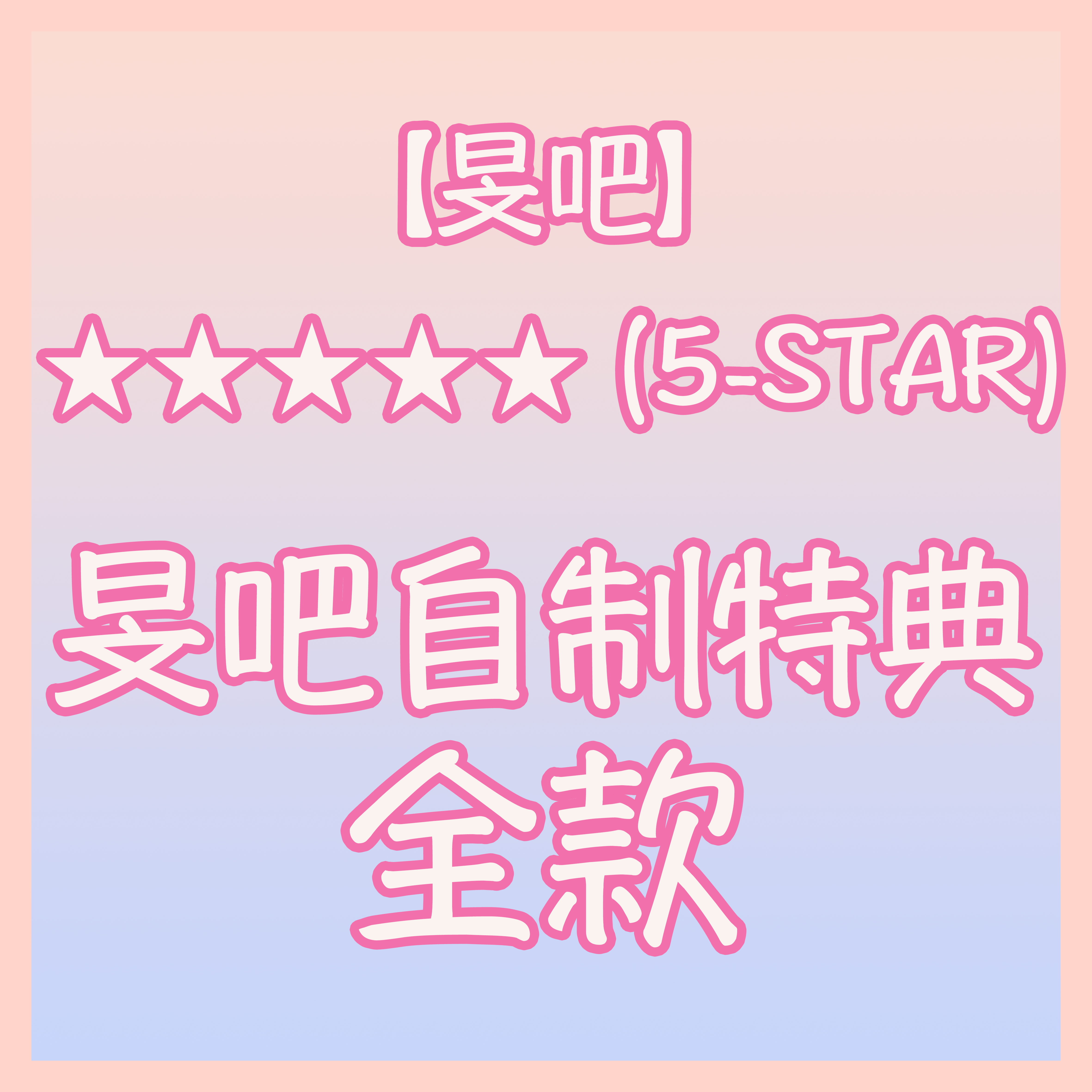 [全款 旻吧特典全款合集 特典专] Stray Kids - 正规3辑  [★★★★★ (5-STAR)] (随机版本)_李旻浩_LeeKnowIsCute