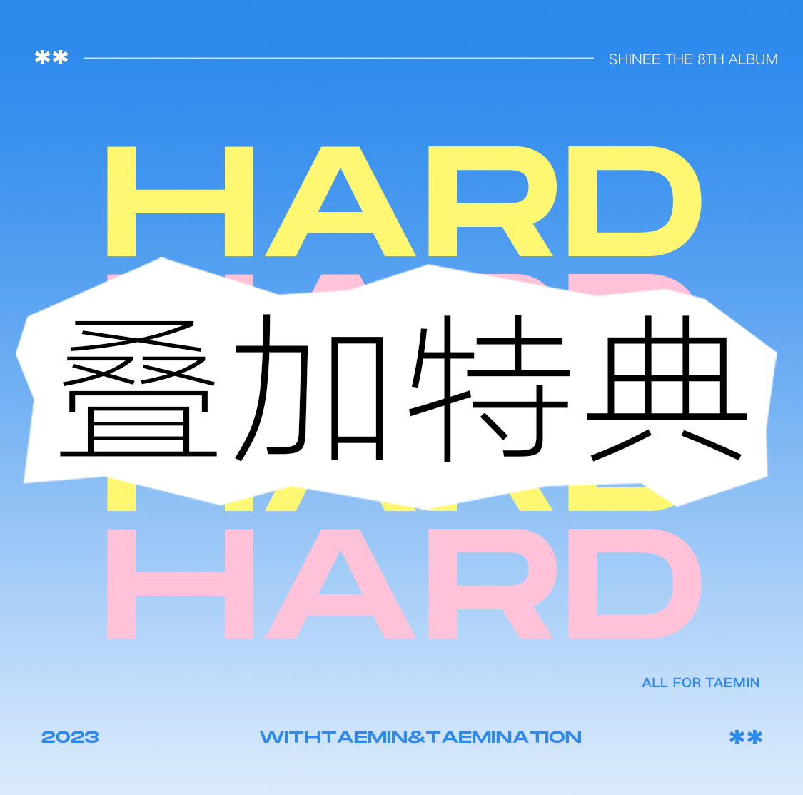 [全款 特典专]SHINee - 正规8辑 [HARD]_WithTaemin随行&李泰民吧