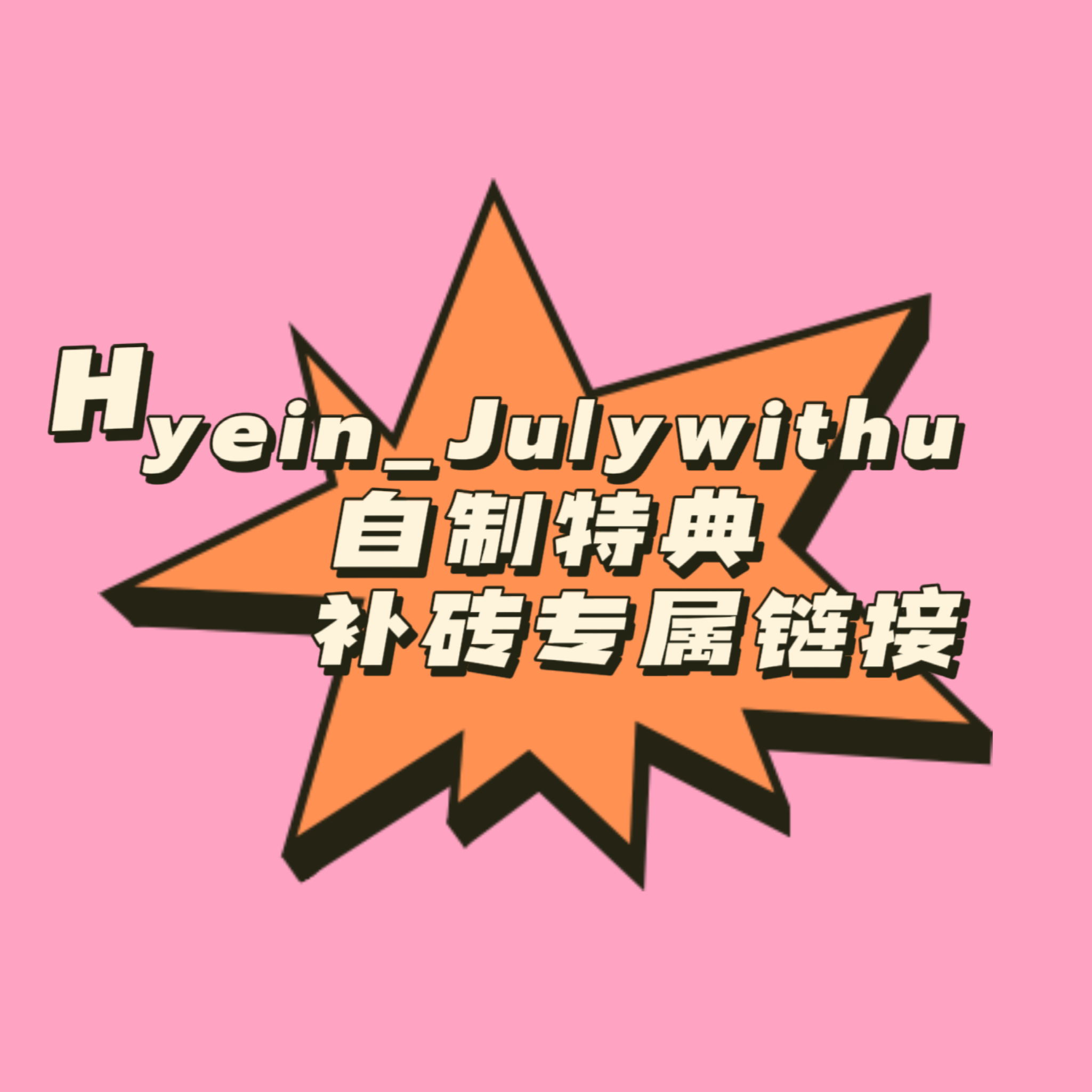 [补款 自制特典 特典专] *备注手机号 NewJeans - [NewJeans 2nd EP 'Get Up'] _Hyein_Julywithu