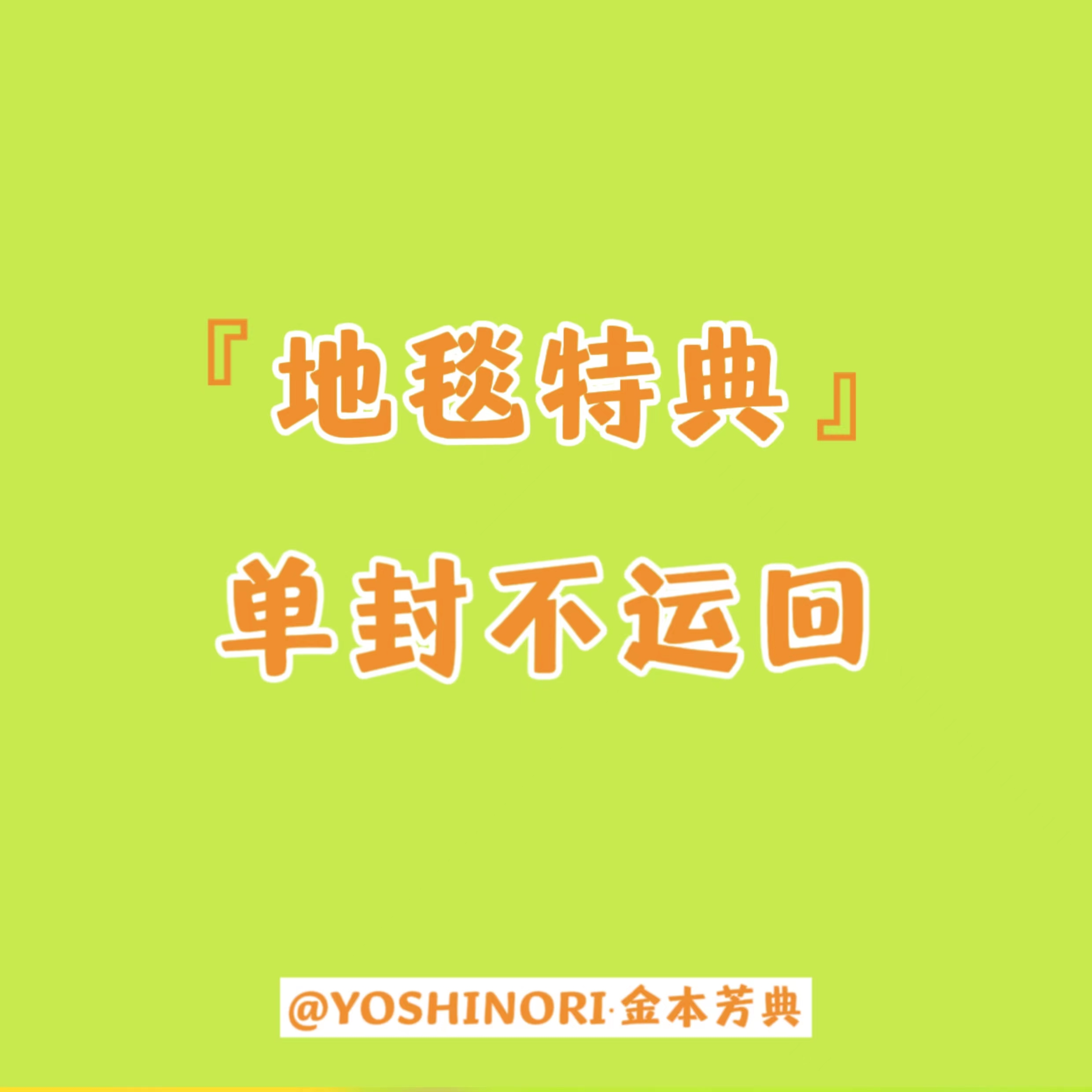 cn.ktown4u.com : [地毯特典拆卡专*默认yoshi] [Ktown4u Special Gift