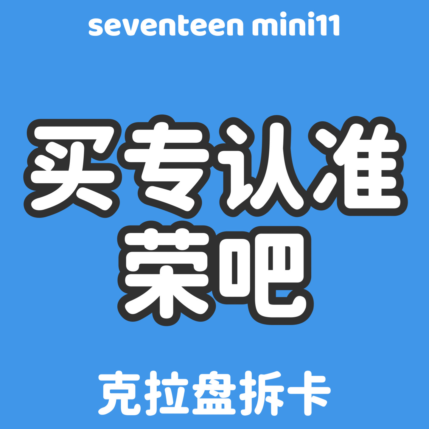 cn.ktown4u.com : [拆卡专] SEVENTEEN - 11th Mini Album [SEVENTEENTH