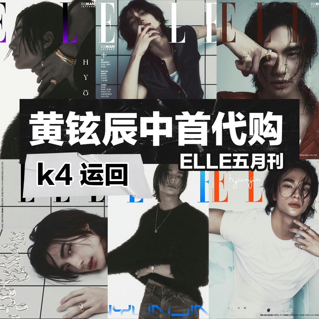[全款] ELLE 2024.05 (封面 : Stray Kids : HYUNJIN / 内页 : HYUNJIN) _黄铉辰Hyunjin_中文首站