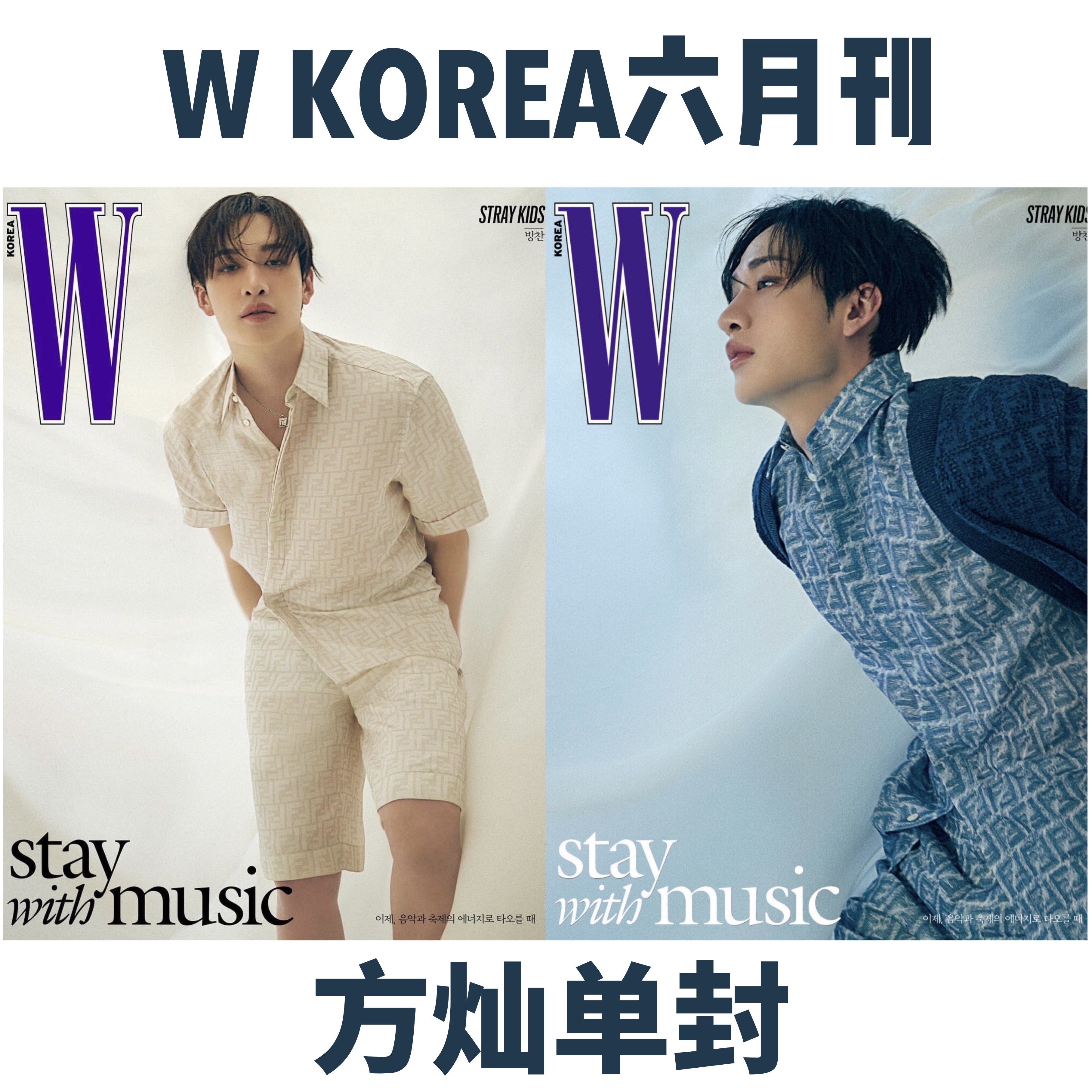 [全款] W Volume 6 2024.06 B Type  (封面 : Stray Kids : BANG CHAN) _方灿_FollowtheWolf
