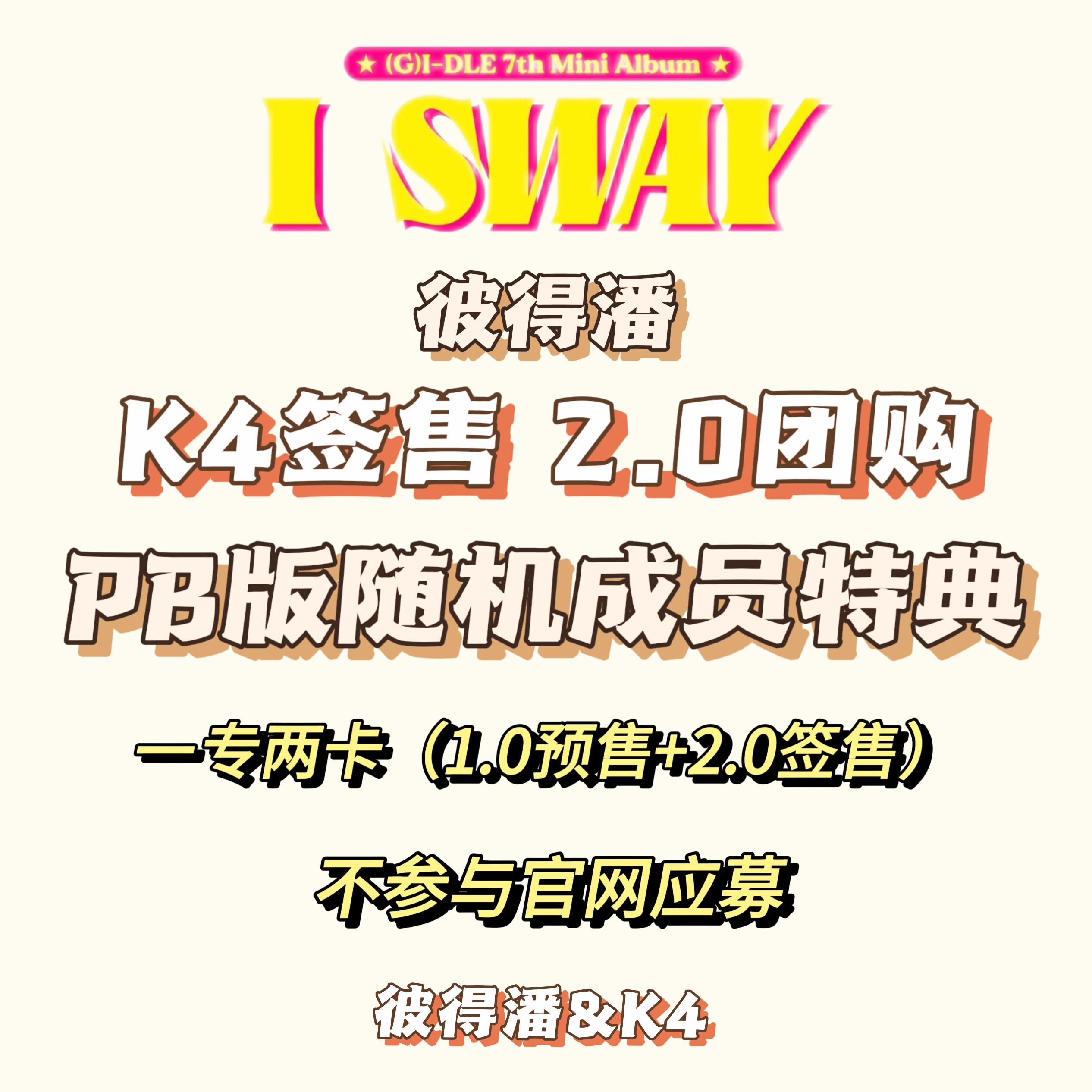 [全款 裸专] [不参与签售] (G)I-DLE - 迷你7辑 [I SWAY] (Random Ver.)_GIDLE彼得潘