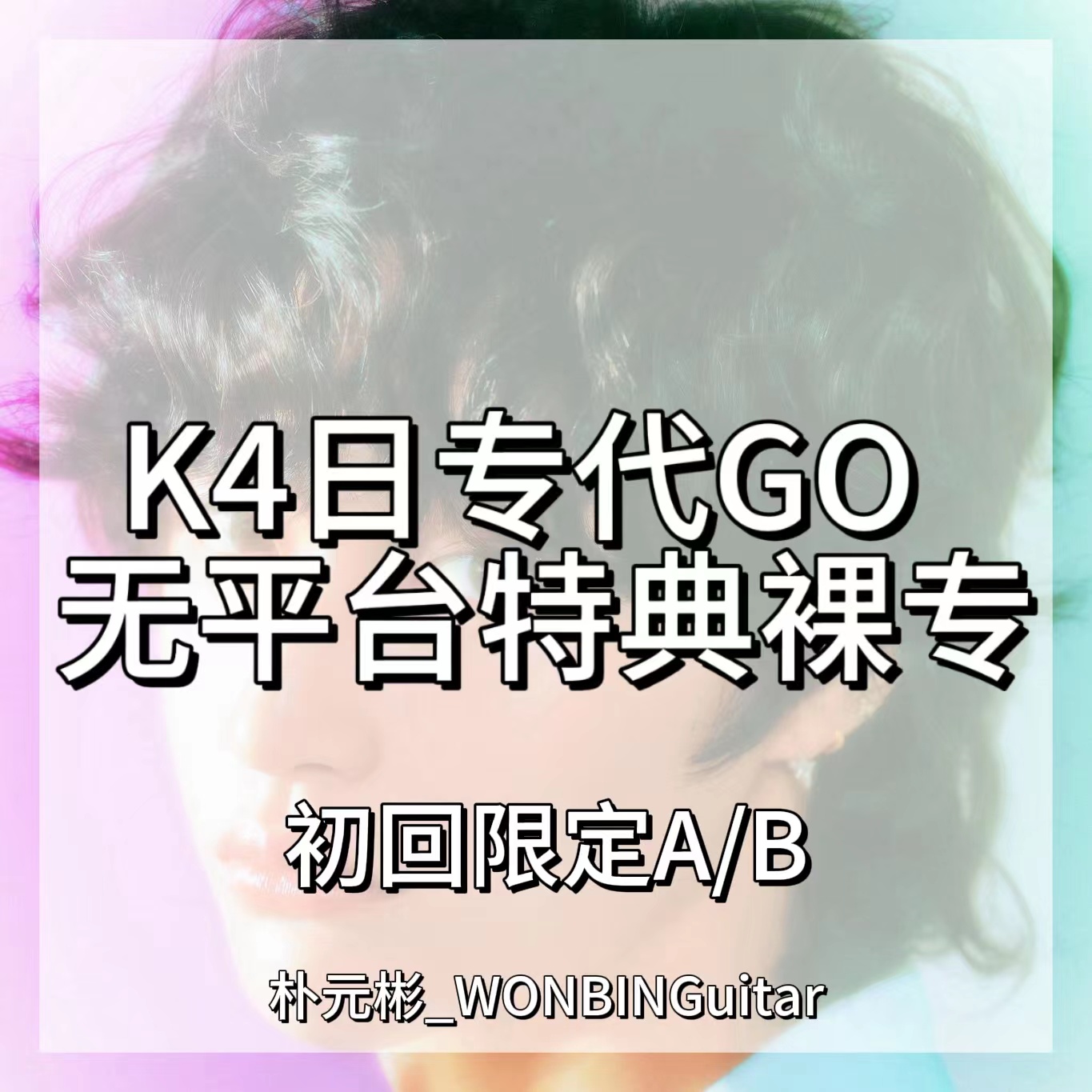 [全款 裸专] RIIZE - 单曲1辑 [Lucky] (日版) (限量版) _朴元彬_WONBINGuitar