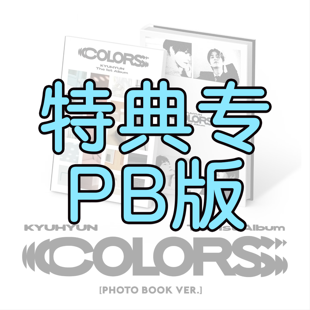 [全款 特典专 PB版] [Ktown4u特典赠送] KYUHYUN - 正规1辑 [COLORS] (Photo Book Ver.) _WishingStar_圭贤许愿星