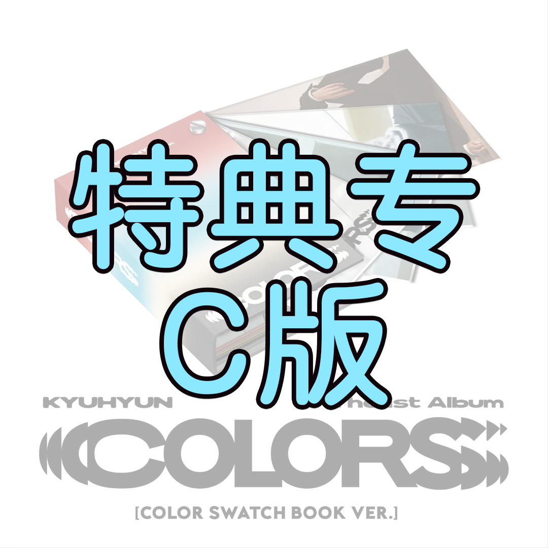 [全款 特典专 C版] [Ktown4u特典赠送] KYUHYUN - 正规1辑 [COLORS] (Photo Book Ver.) _WishingStar_圭贤许愿星