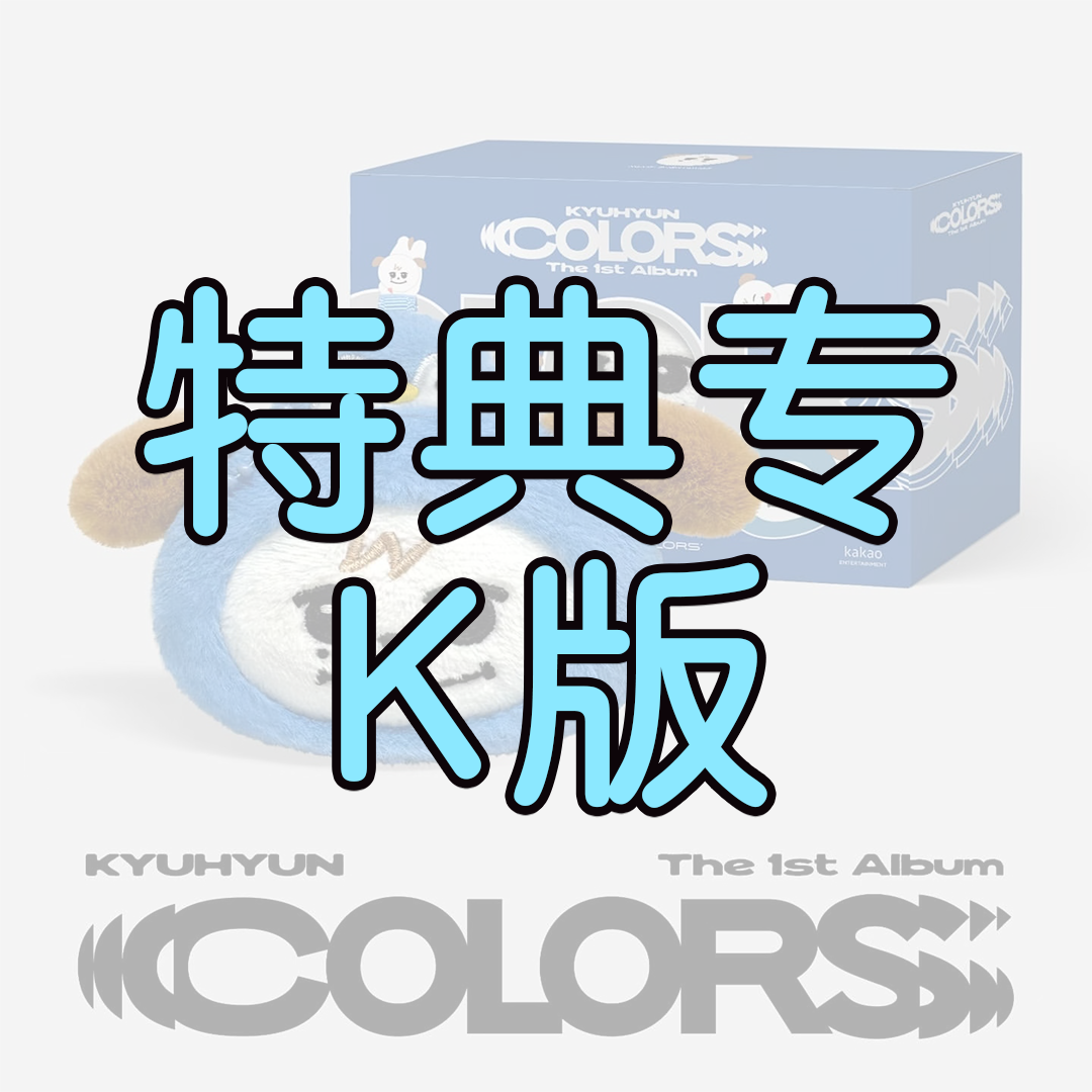 [全款 特典专 K版] [Ktown4u特典赠送] KYUHYUN - 正规1辑 [COLORS] (Photo Book Ver.) _WishingStar_圭贤许愿星