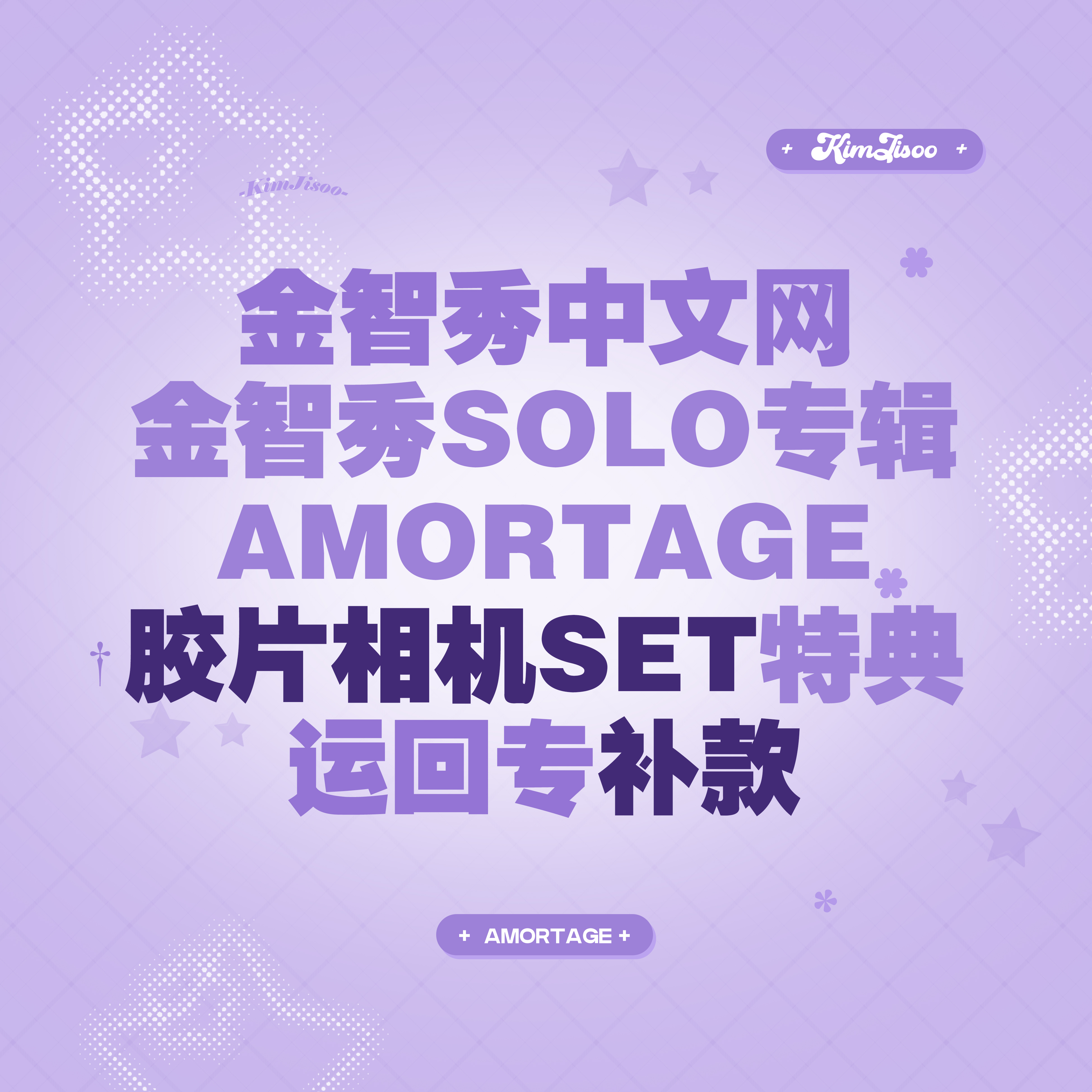 [全款 胶片相机SET 特典专] JISOO - 迷你专辑 [AMORTAGE] *备注：微店下单账号 or 手机号_KimJisoo金智秀_StarDust(KimJisoo金智秀-中文网)