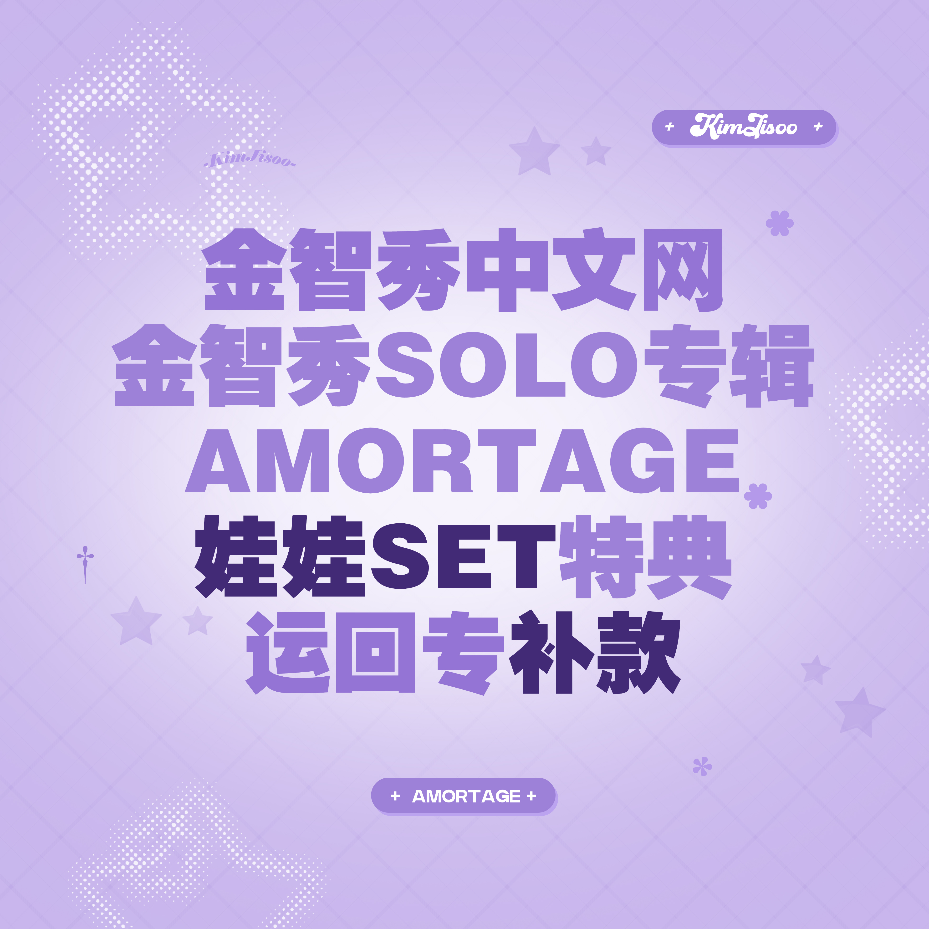 [全款 娃娃SET 特典专] JISOO - 迷你专辑 [AMORTAGE] *备注：微店下单账号 or 手机号_KimJisoo金智秀_StarDust(KimJisoo金智秀-中文网)