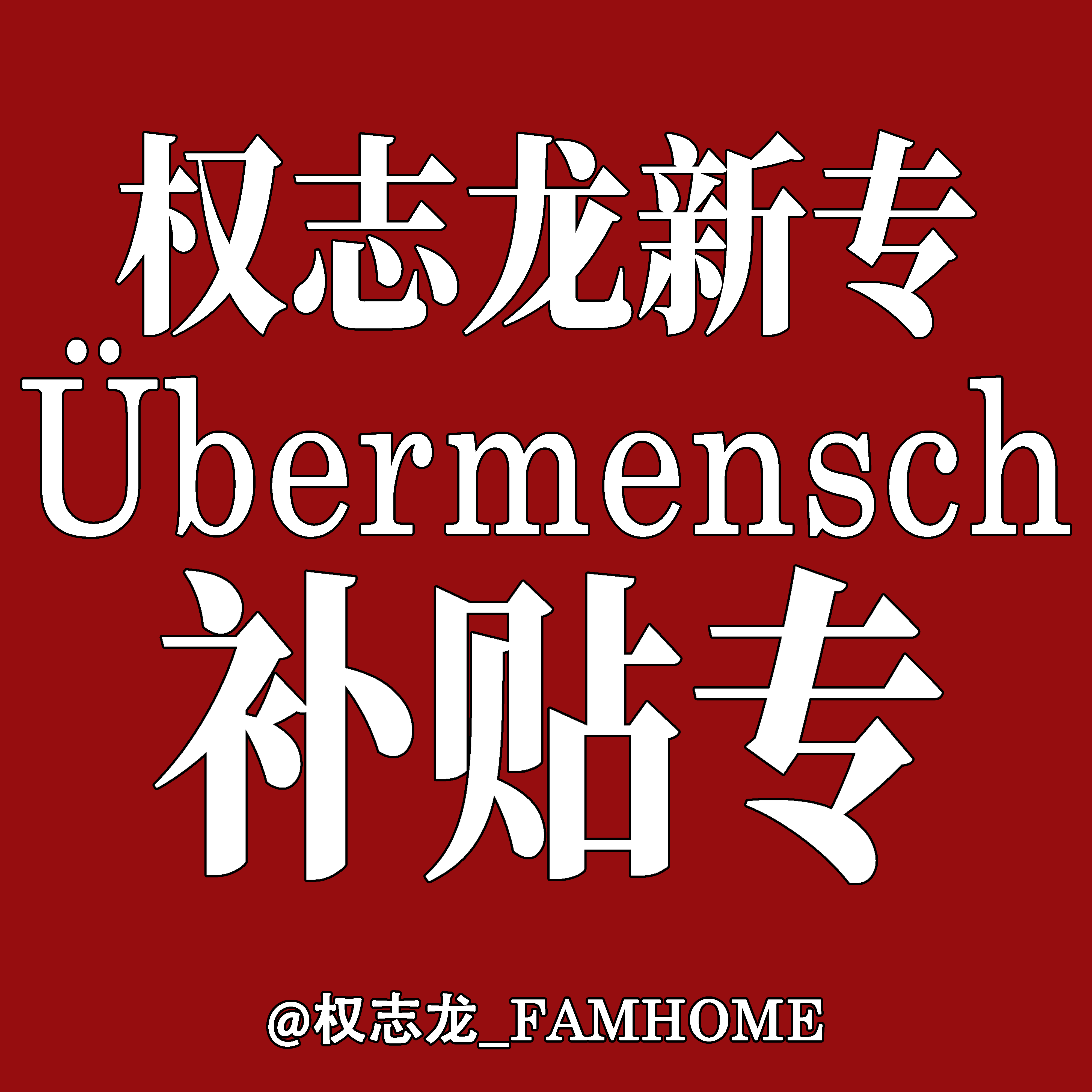 [全款 补贴5元 限量818张][Ktown4u特典赠送] G-DRAGON - 正规3辑 [Übermensch] _权志龙_FAMHOME
