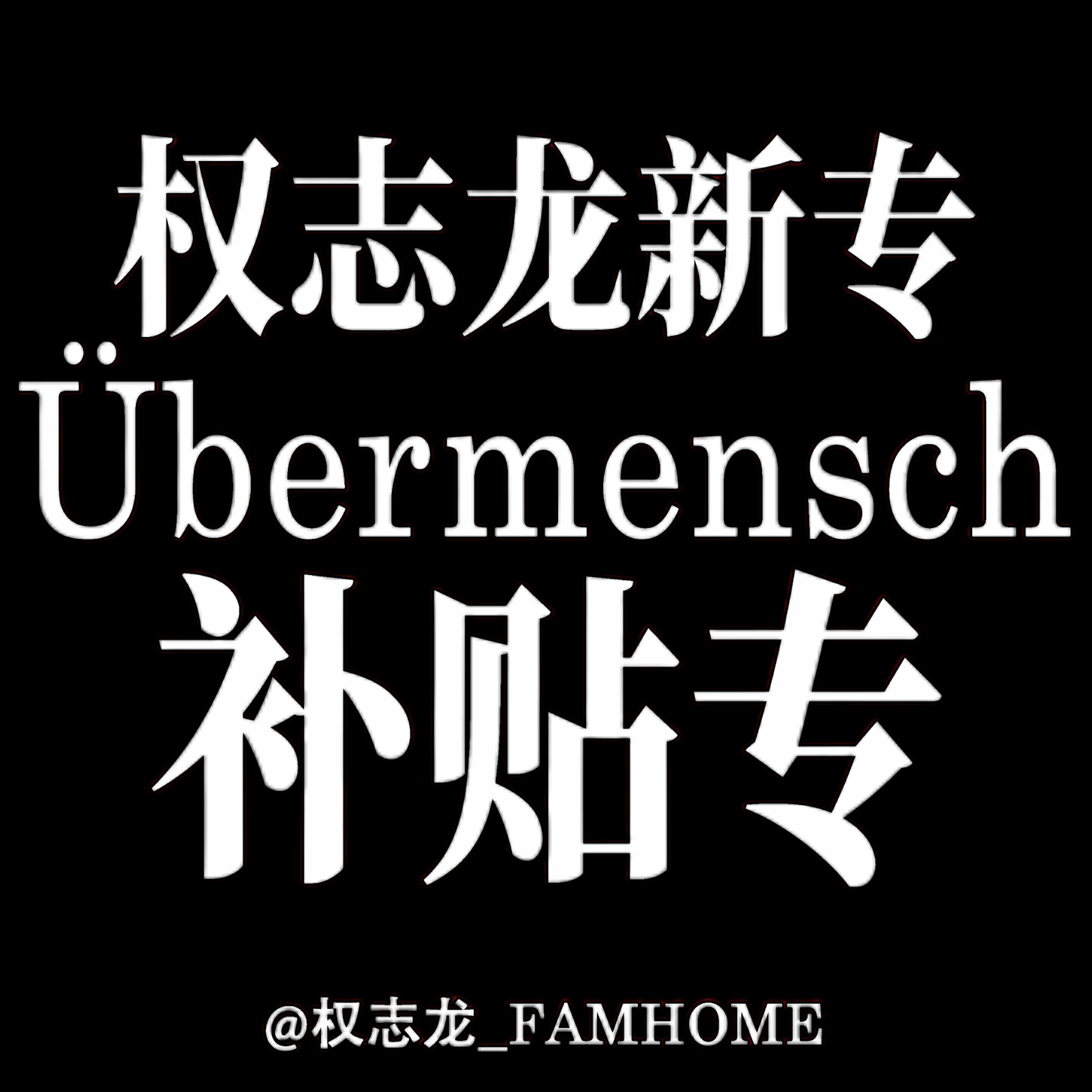 [全款 补贴10元 限量2000张][Ktown4u特典赠送] G-DRAGON - 正规3辑 [Übermensch] _权志龙_FAMHOME