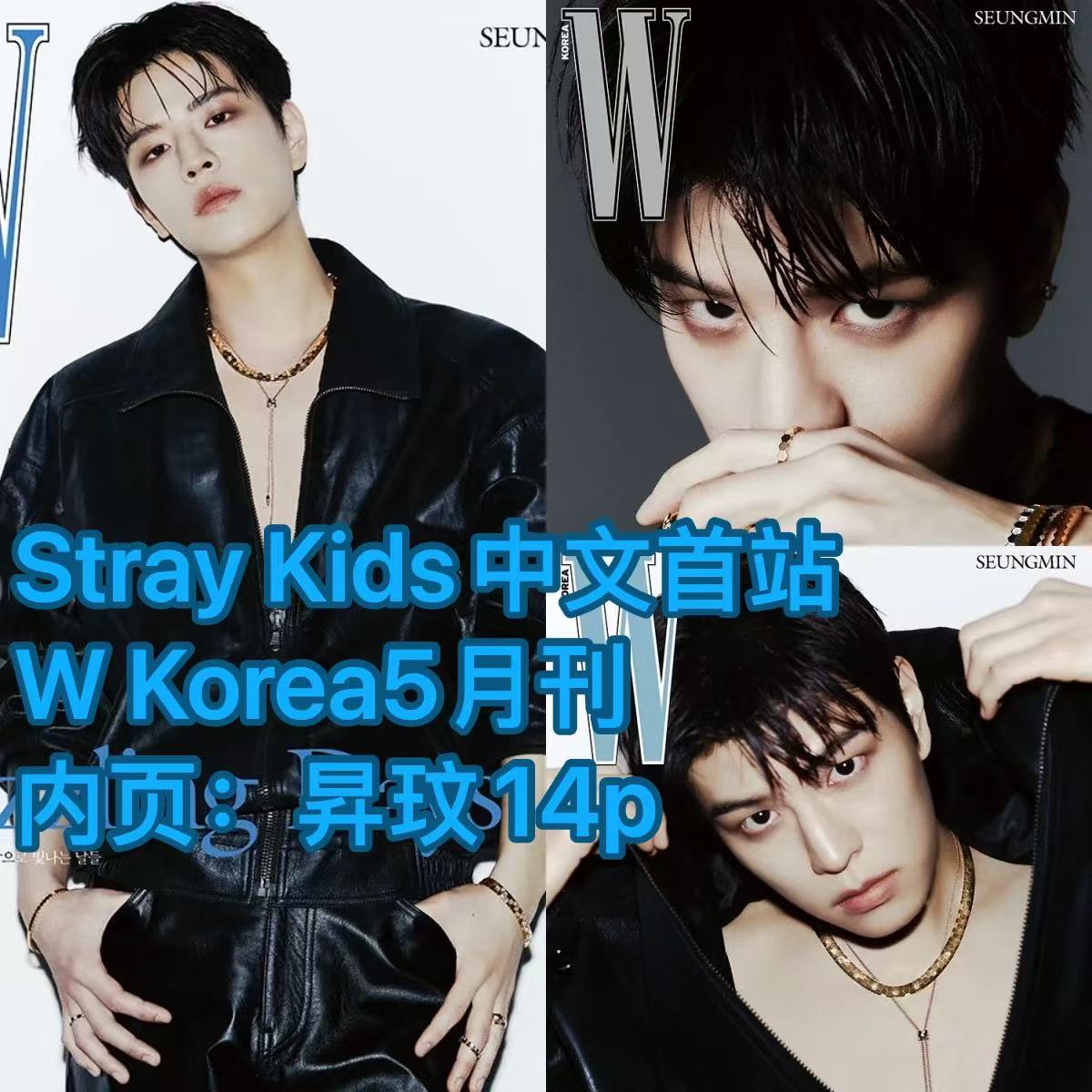 [全款] W 2025 Vol.5 (封面 : Stray Kids : SEUNGMIN / 内页 : Stray Kids : SEUNGMIN 14p)_Stray Kids中文首站