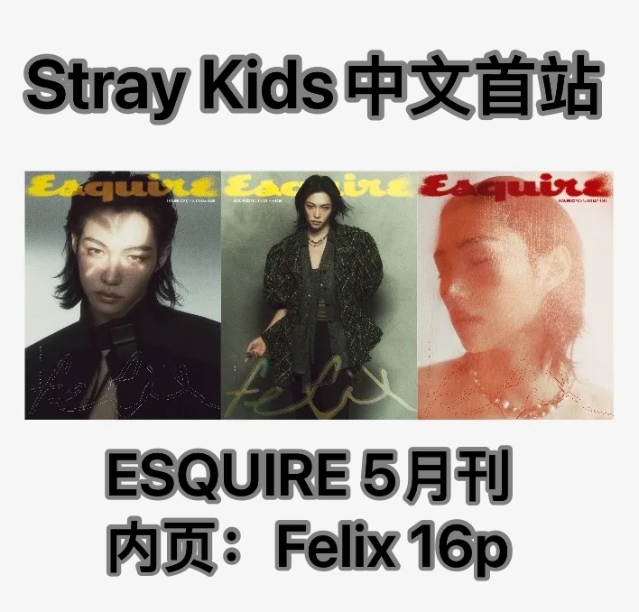 [全款] ESQUIRE 2025.05  (封面 : Stray Kids : FELIX / 内页 : Stray Kids : FELIX 16p)_Stray Kids中文首站
