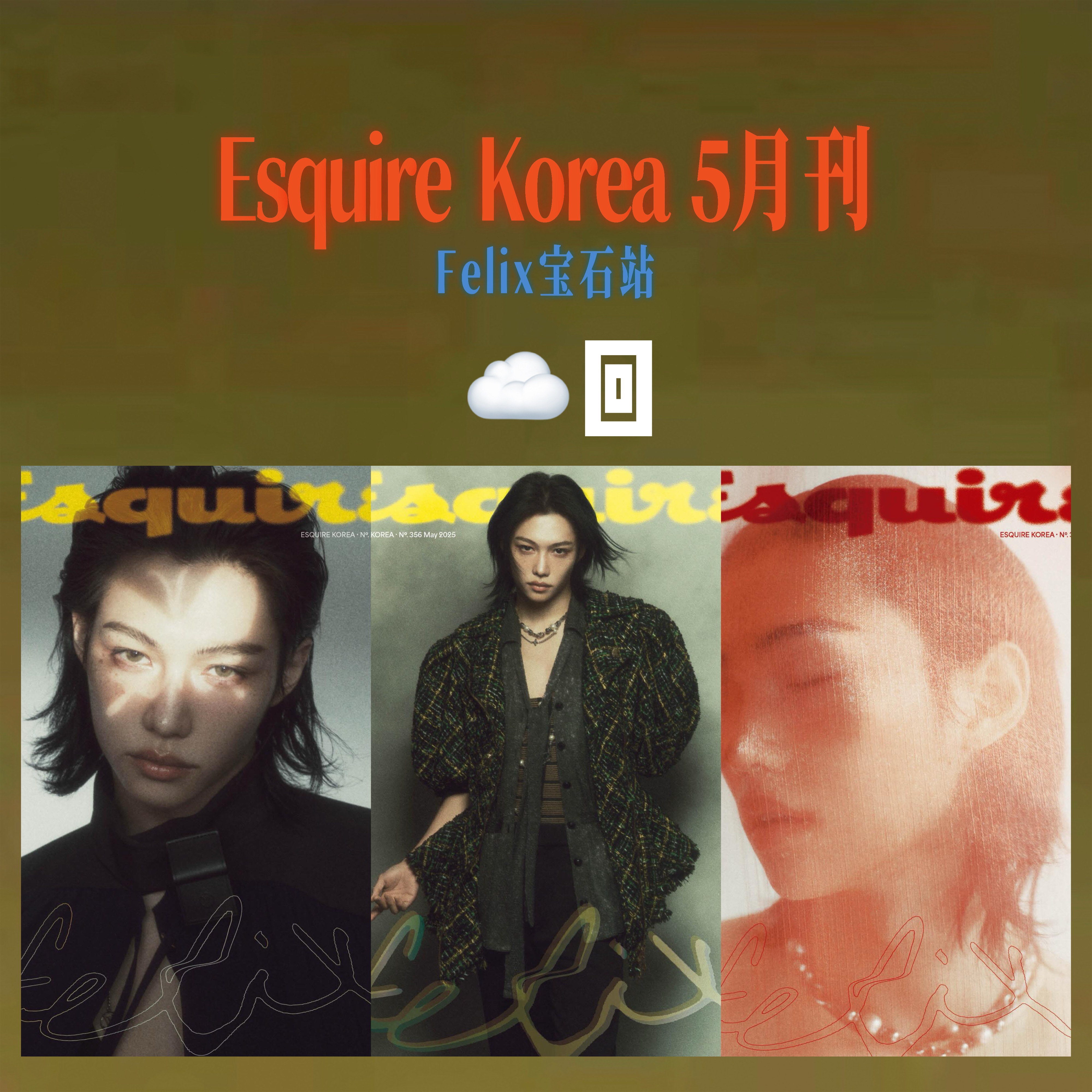 [全款] ESQUIRE 2025.05 (封面 : Stray Kids : FELIX / 内页 : Stray Kids : FELIX 16p) _Felix李龙馥_FreckleGem