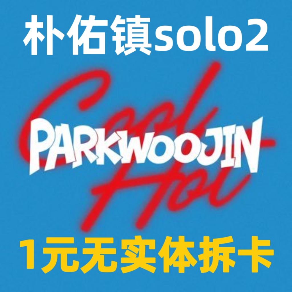 cn.ktown4u.com : [拆卡专1元] PARK WOO JIN (AB6IX) - 单曲1辑