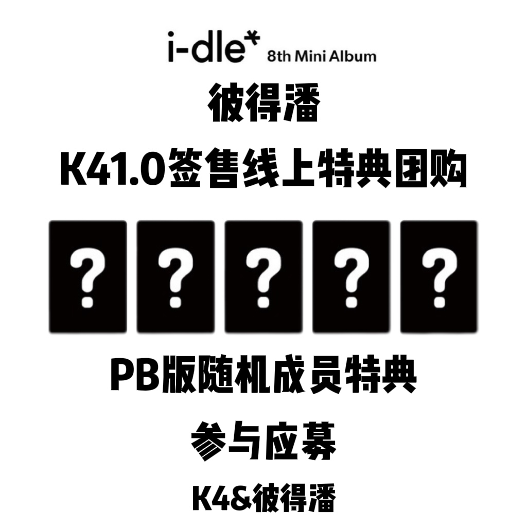 [全款 裸专] [视频签售活动] i-dle - 迷你8辑 [We are] (Random Ver.) _GIDLE彼得潘