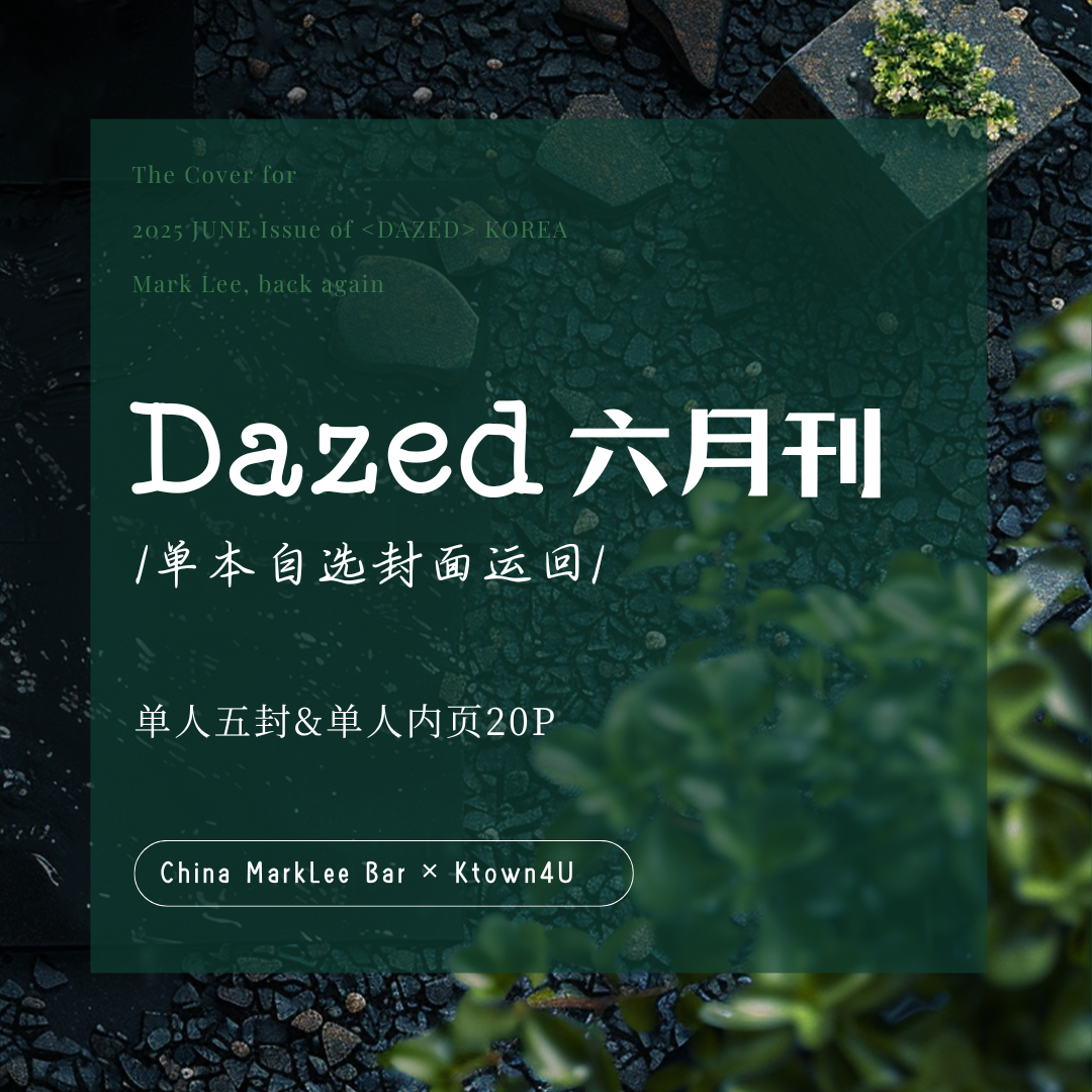 [全款] Dazed & Confused 2025.06 (封面 : NCT : MARK / 内页 : NCT : MARK 20p)_李马克吧_MarkLeeBar