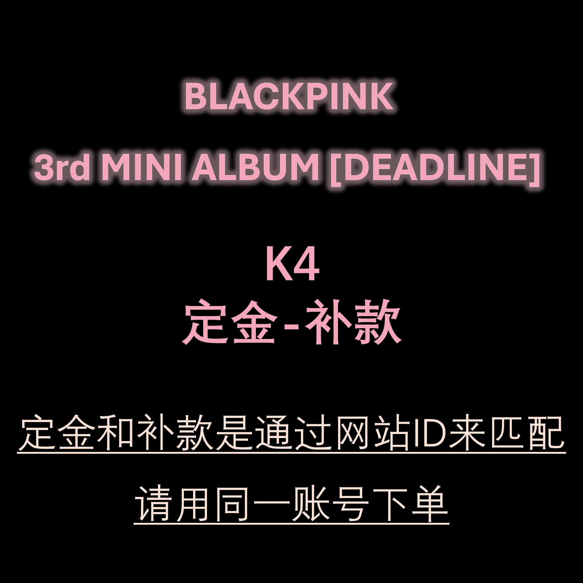 [补款 裸专] [Ktown4u特典赠送] BLACKPINK 迷你3辑 [DEADLINE]_BLACKPINK吧官博