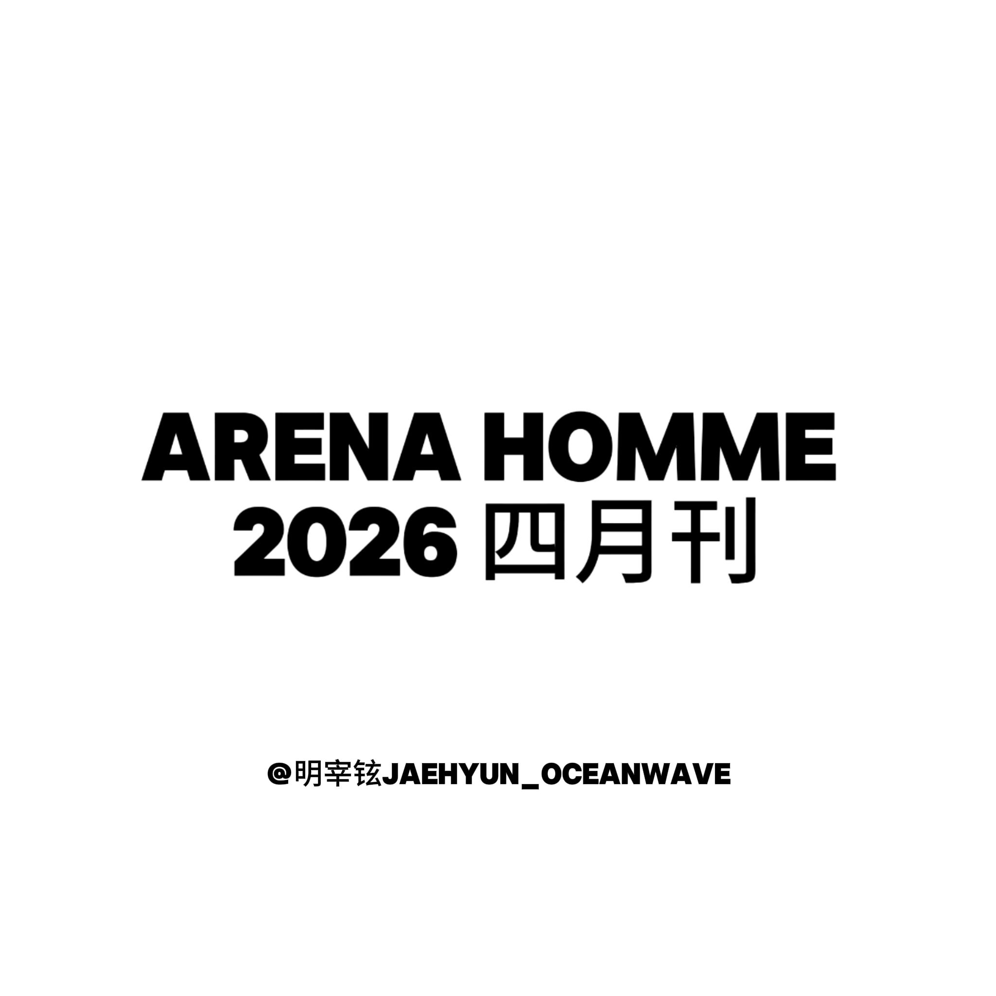 [全款] ARENA HOMME 2026.04 (内页 : BOYNEXTDOOR : JAEHYUN & RIWOO 16p)_明宰铉Jaehyun_OceanWave