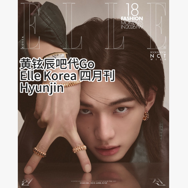 [全款] ELLE 2026.04 (封面 : Stray Kids : HYUNJIN) / 内页 : Stray Kids : HYUNJIN 15p)_Courageous_黄铉辰Hyunjin吧
