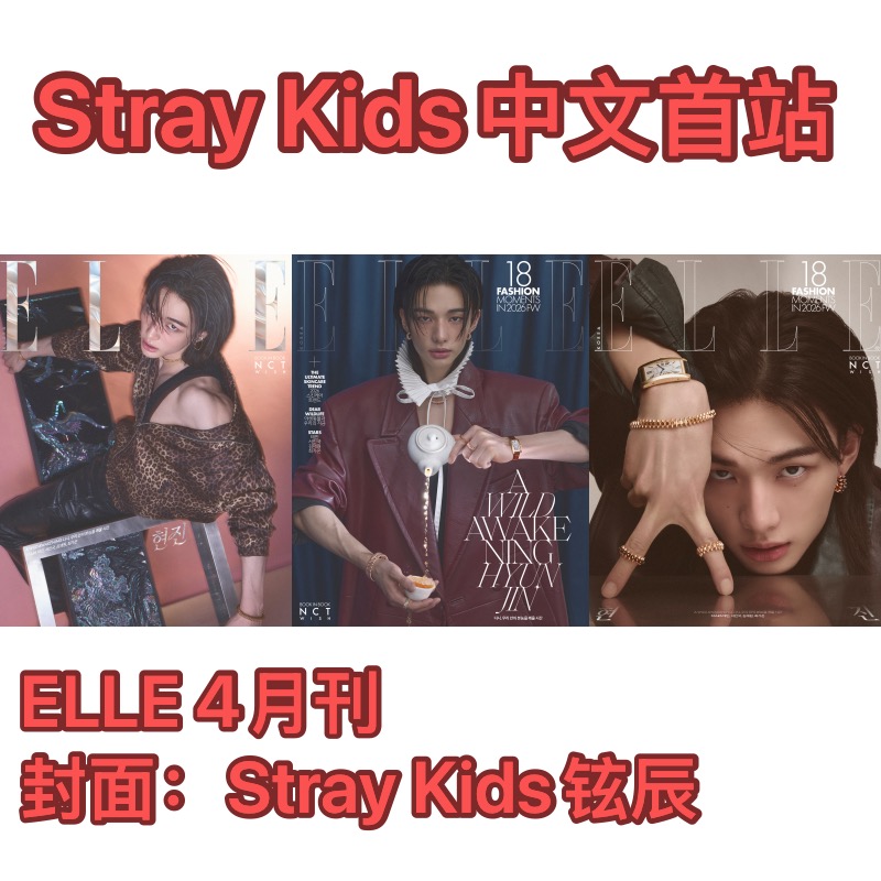 [全款] ELLE 2026.04 (封面 : Stray Kids : HYUNJIN) / 内页 : Stray Kids : HYUNJIN 15p)_Stray Kids中文首站
